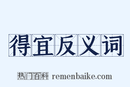 得宜反义词是什么意思的图片